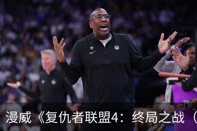 漫威《复仇者联盟4：终局之战（加码臻享版）》新增彩蛋流出：三千宇宙碰撞消亡，毁灭博士诞生