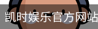 凯时娱乐